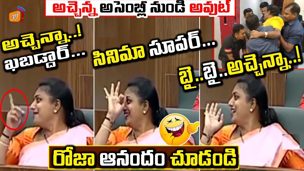 బై.. బై..అచ్చెన్న! See How MLA Roja Laughing After TDP MLA AchamNaidu Suspended From Assembly | PFtv roja lotería cruz roja