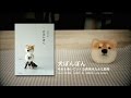 【trikotri／黒田翼】『犬ぽんぽん』柴犬ができるまで