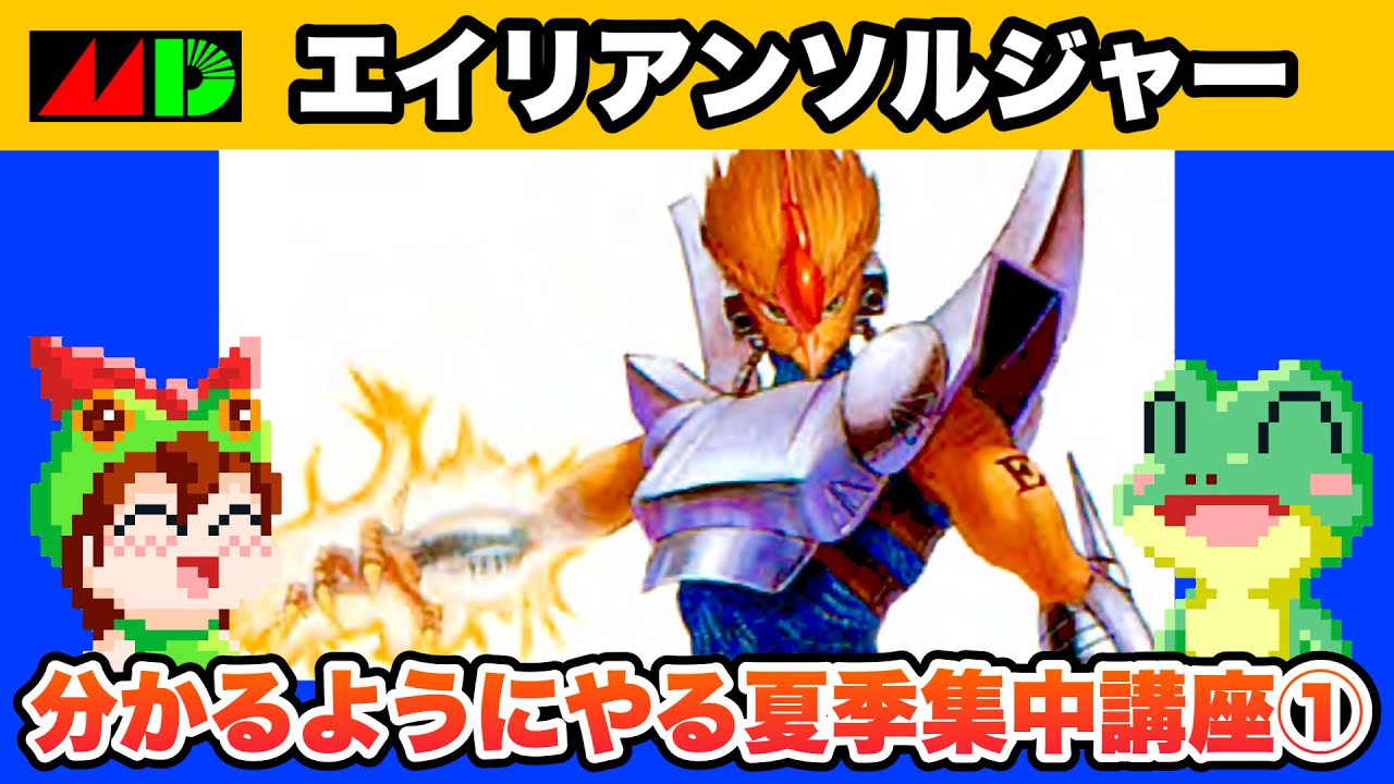 メガドライブ】エイリアンソルジャー 分かるようにやる夏季集中講座 1