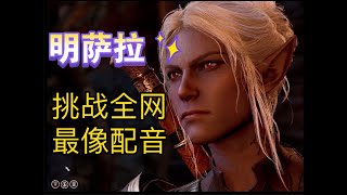 【Baldur's Gate 3】【Voice imitation|Minthara】