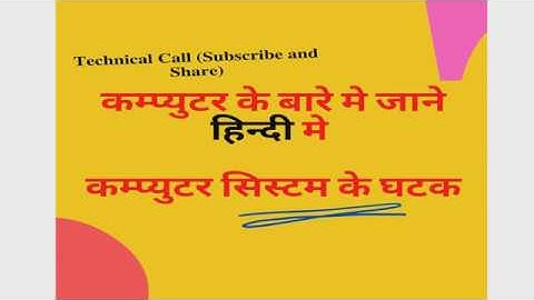 कम्प्युटर सिस्टम के घटक