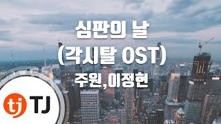 [TJ노래방] 심판의 날(각시탈OST) - 주원,이정현 (Judgment Day (Bridal Mask OST) - Juwon,Lee Jung hyun) / TJ Karaoke