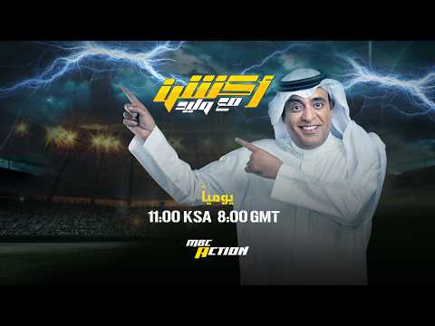 البث المباشر لحلقة اليوم من أكشن مع وليد  .. الخميس 30 أبريل 2026 thumbnail