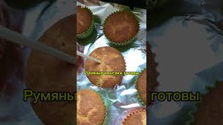 Как приготовить кексы просто и быстро | Лёгкий рецепт для начинающих
