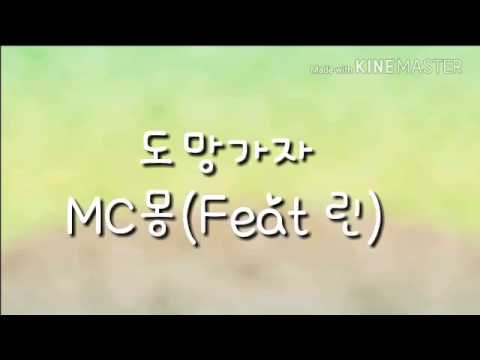 도망가자-MC몽(Feat 린)
