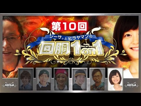 【第１０回】シーサ。とヒラヤマンの回胴１on１[by ARROWS-SCREEN]