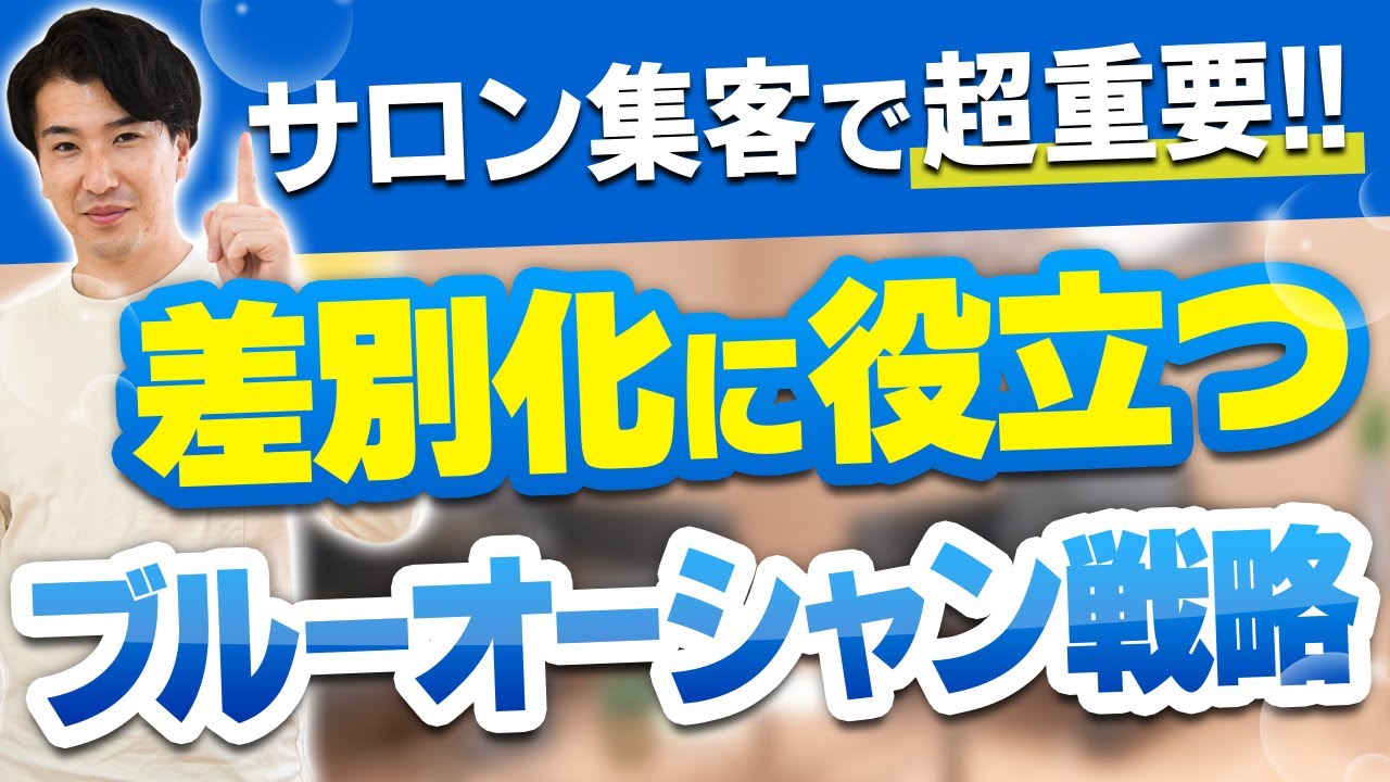サロンの差別化にはコレを活用‼ブルーオーシャン戦略を活用した独自のサロン作りとは‼