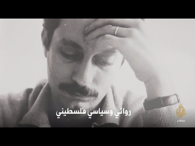 ماذا تعرف عن غسان كنفاني؟