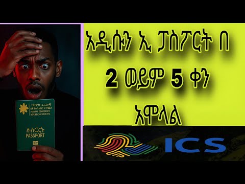 በአዲሱ የ ኢሚግሬሽን ዌብሳይት ኢ ፓስፖርት አሞላል በቀላሉ ከ ሀ-ፐ How to Get Urgent Ethiopian e Passport Easelly
