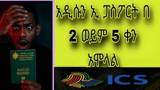 💥 በአዲሱ የ ኢሚግሬሽን ዌብሳይት ኢ ፓስፖርት  አሞላል በቀላሉ ከ ሀ-ፐ 💥 How to Get Urgent Ethiopian e Passport Easelly   screenshot 3