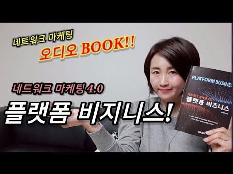 Capa de 네트워크마케팅 오디오북? 네트워크마케팅4.0 플랫폼비지니스!김세우!마타하리정민순!