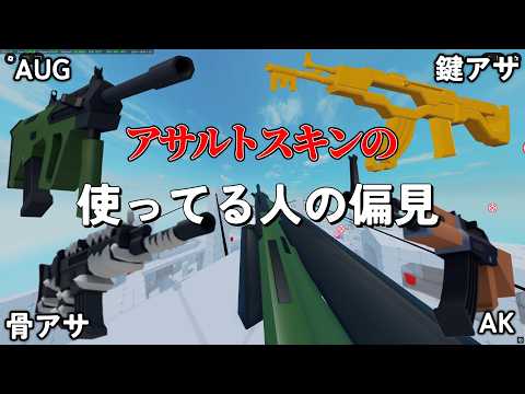 ライバルアサルトスキンの使っている人の偏見【RIVALS】