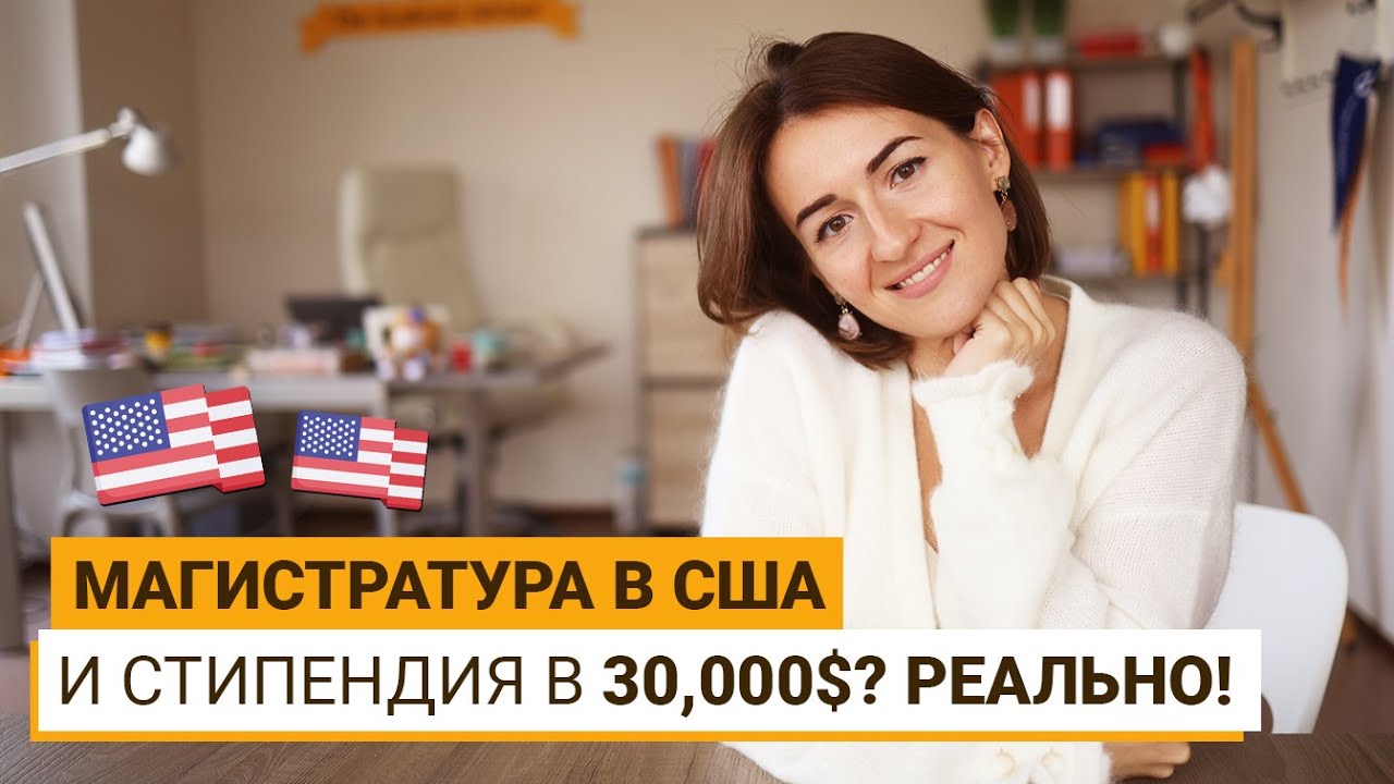 Магистратура в сша гранты