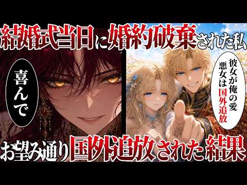 【悪役令嬢】結婚式当日に国外追放「悪女と結婚するわけないだろｗ」→私「喜んでｗ」お望み通り出て行っやった結果ｗ【スカッと】