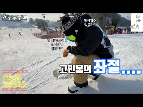 스노우보드 라이딩 / 고인물의 좌절 / 쩔균씨 인터뷰 좋아요 눌러주세요 / 스르륵 휘닉스파크