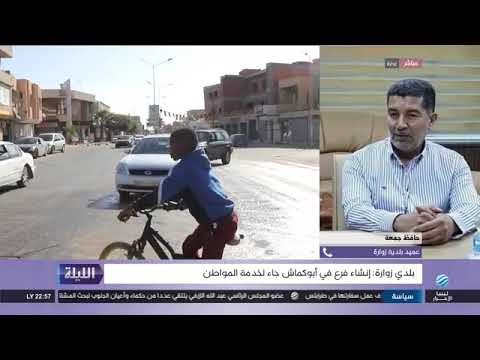 مداخلة عميد بلدية زوارة حافظ بن ساسي حول قرار انشاء فرع ابي كماش البلدي