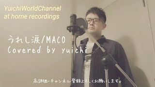 男が歌ううれし涙Maco Covered By Yuichi 歌ってみた自宅レコーディング