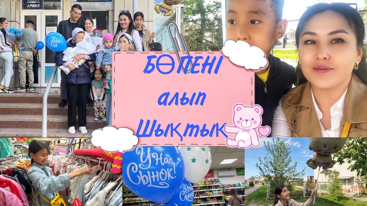 ВЛОГ:БӨПЕНІ АЛЫП ШЫҚТЫҚ👶🏻/НЕ АЛДЫҚ?#қазақшавлог #влог