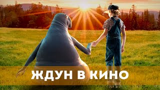 Ждун В Кино (2024) Комедия, Фантастика, Семейный | Русский Трейлер Фильма