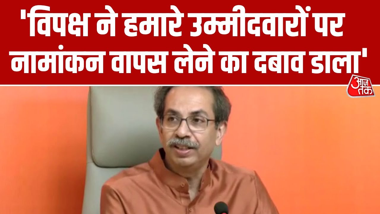 BMC Election 2026 Result: Maharashtra निकाय चुनाव के नतीजों पर क्या बोले Uddhav Thackeray? | Aaj Tak