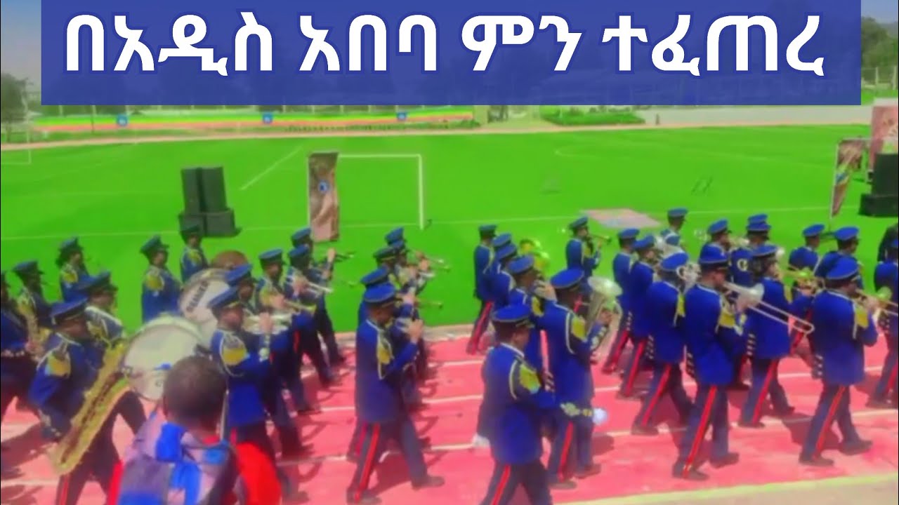 በአዲስ አበባ ዛሬ ምን ተፈጠረ 