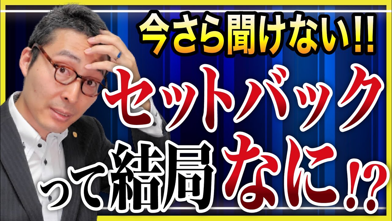 【狭い道路はキケン】不動産購入で失敗しないために「セットバック」「2項道路」をわかりやすく解説！
