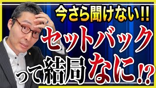 【狭い道路はキケン】不動産購入で失敗しないために「セットバック」「2項道路」をわかりやすく解説！