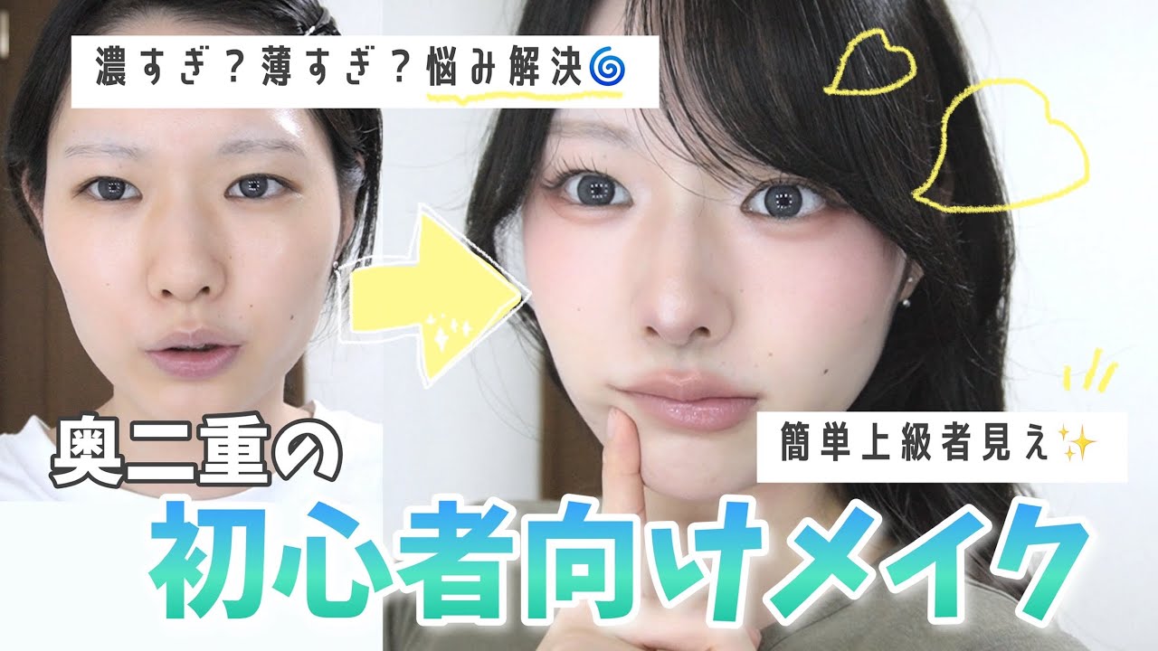 【初心者でも簡単】奥二重がメイク上級者っぽく垢抜け🤍✨