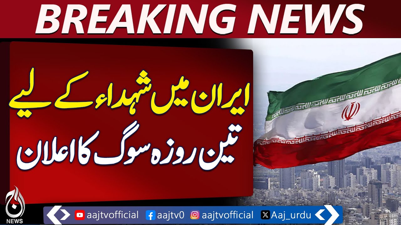 Iran Announces Three-Day Mourning and Tehran Rally as Diplomatic Tensions Grow - Aaj Pakistan News