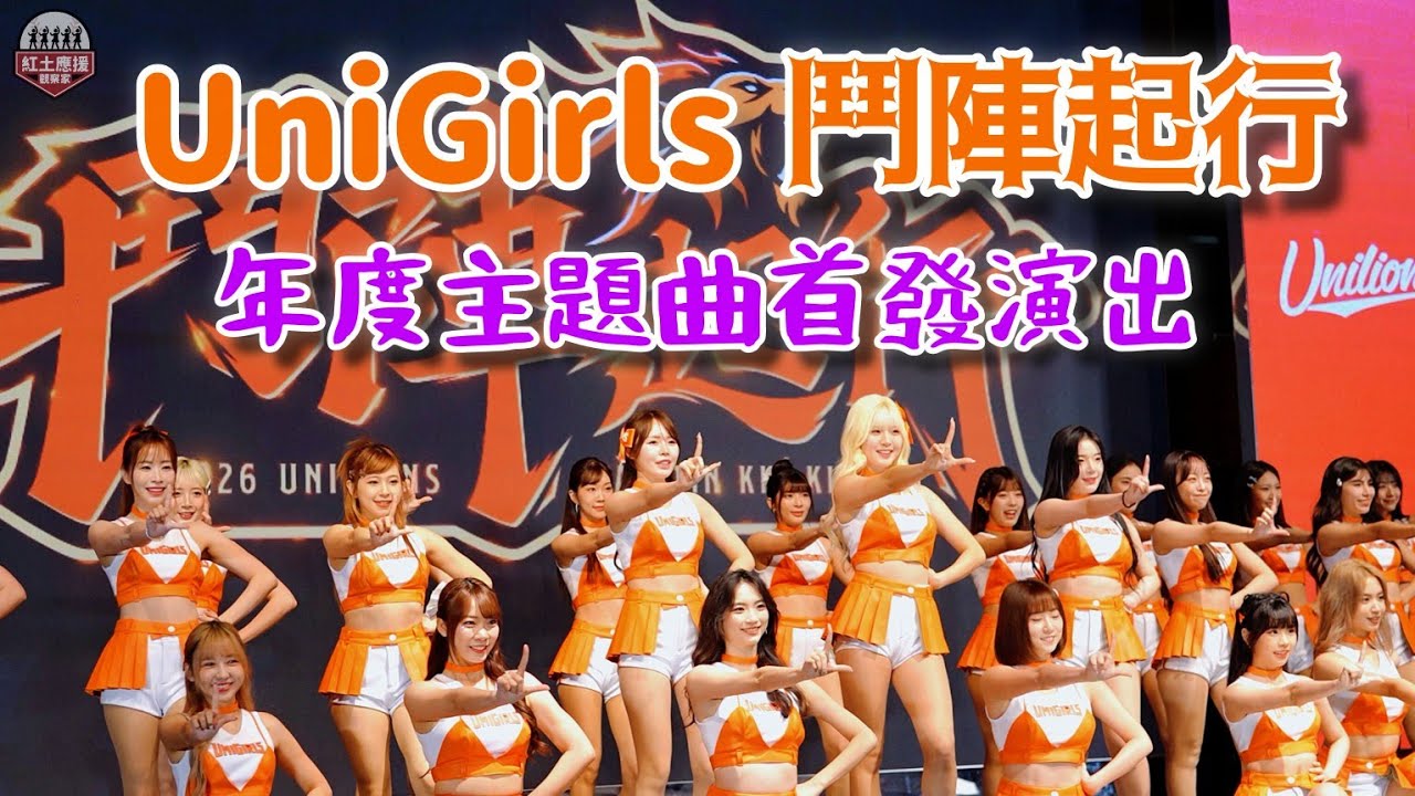 20260301 UniGirls新球季發表會 年度新單曲 [鬥陣起行] 首發公開演出 #趙娟週 #安惠志 #文惠真 #unigirls #流量密碼