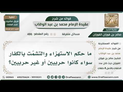 486 - ما حكم الاستهزاء والتشمّت بالكفار سواء كانوا حربيين أو غير حربيين؟