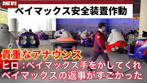 緊急事態発生 5000人以下のディズニー ベイマックスのハッピーライド緊張の30分 アトラクションに何が 東京ディズニーランド ディズニーランド アトラクション 新エリア ベイマックス Tdr レア Mp3