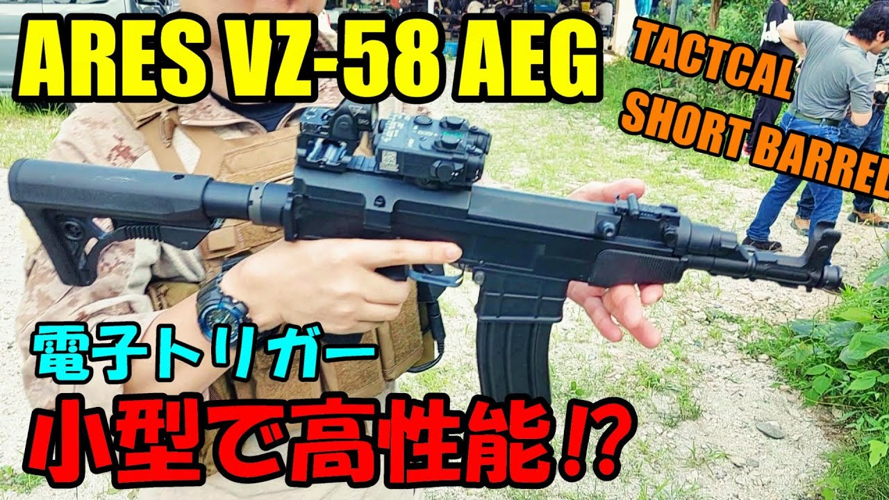 サバゲー ARES VZ.58 タクティカルショートバレル AEG 電動ガン 電子