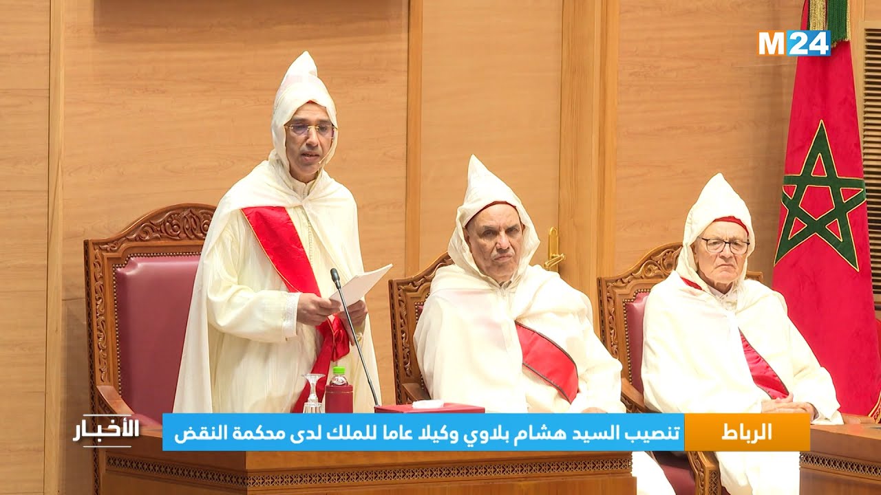 الرباط .. تنصيب السيد هشام بلاوي وكيلا عاما للملك لدى محكمة النقض