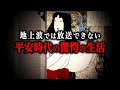 【総集編】想像を絶するほどヤバかった平安時代の生活！