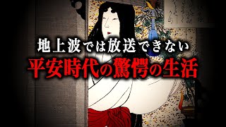 【総集編】想像を絶するほどヤバかった平安時代の生活！