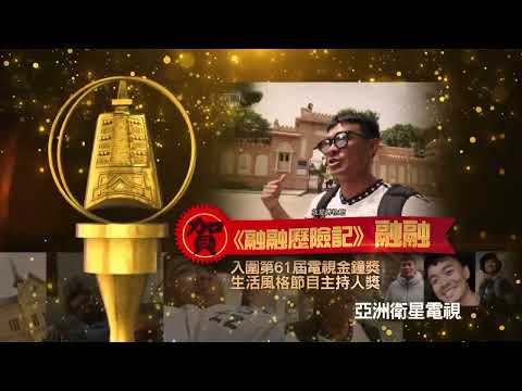 Rongrong has made it to the Golden Bell Awards! Congratulations to "Rongrong's Adventures" for be...
