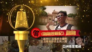融融闖進金鐘啦！恭喜《融融歷險記》入圍第61屆金鐘獎生活風格節目主持人獎！｜#融融 #金鐘獎