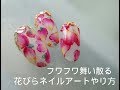 キュート♥フワフワ舞い散るピンクの花びらネイルアートやり方