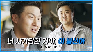 ※레전드 명장면※ 60억짜리 참교육 당하고 마동석한테 무릎 꿇은 오대환 | #38사기동대 6화 요약 ②편 | #Diggle