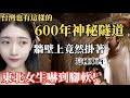 台灣也有？！    600年神秘隧道！  東北女生嚇到腳軟！  牆上竟然掛著…   【4K】 【C.C. 繁中字幕】 SN:2022173