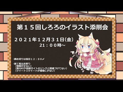 【２０２１年】第１５回しろろのイラスト添削会【年末総括】