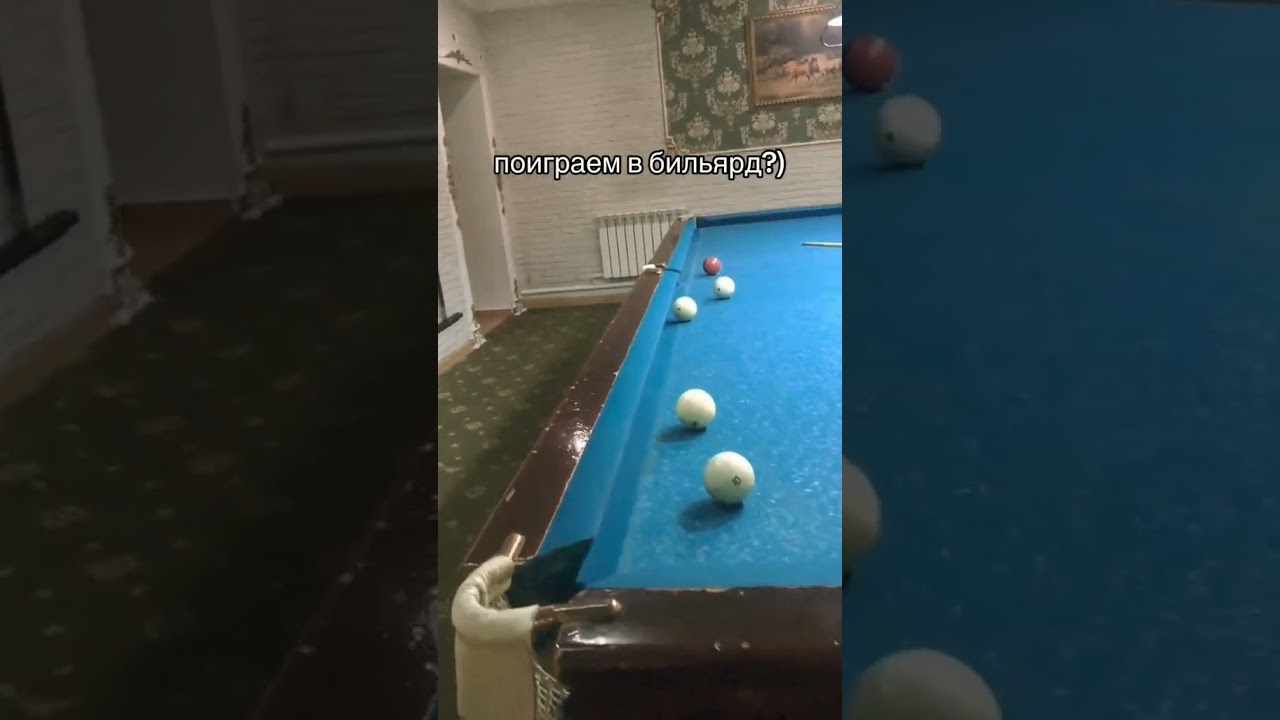поиграем в бильярд?) 