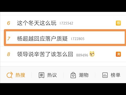 【独家 | 下午杨超越接受采访却被渣浪在晚上改成回复落户质疑的热搜】至于吗？这样对待一个年轻艺人？！两天五个微博热搜 ！