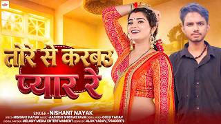 #Bhojpuri - तोरे से करबउ प्यार रे | Nishant Nayak | Tore Se Karbau Pyar Re | New Bhojpuri Song 2026