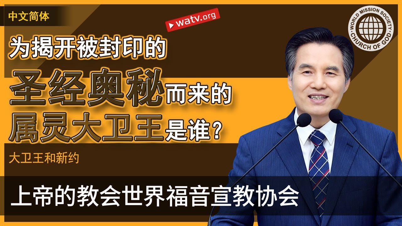 大卫王和新约 | 上帝的教会世界福音宣教协会