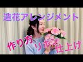 造花アレンジメント作り方公開！店で人気のブリキ缶を使ったアレンジメント【花のコンシェルジュ兵藤由花】愛知名古屋市名東区花屋グリーンルームアトリエ由花