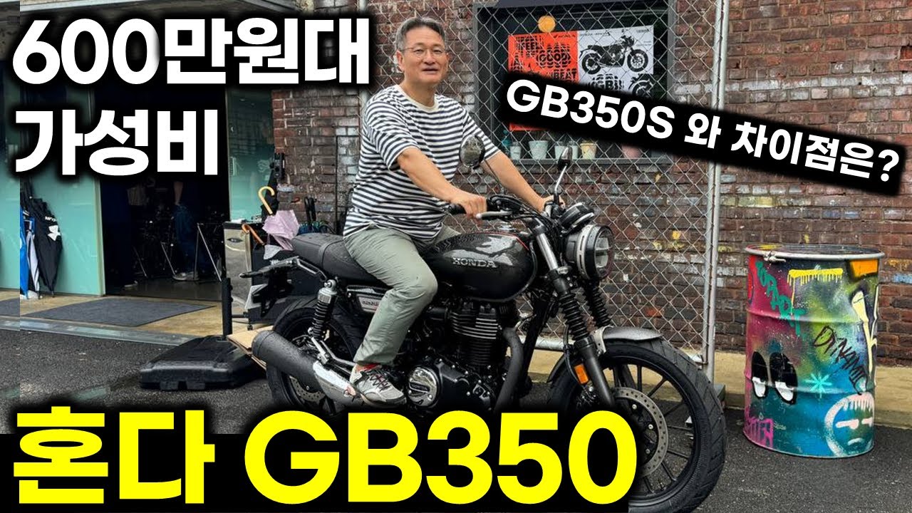 [리뷰] 로얄엔필드 클래식 저격..600만원대 초가성비 혼다 GB350,  GB350S