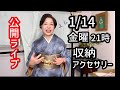 公開ライブ　1/14（金）着物の収納方法　着物時のアクセサリー、指輪
