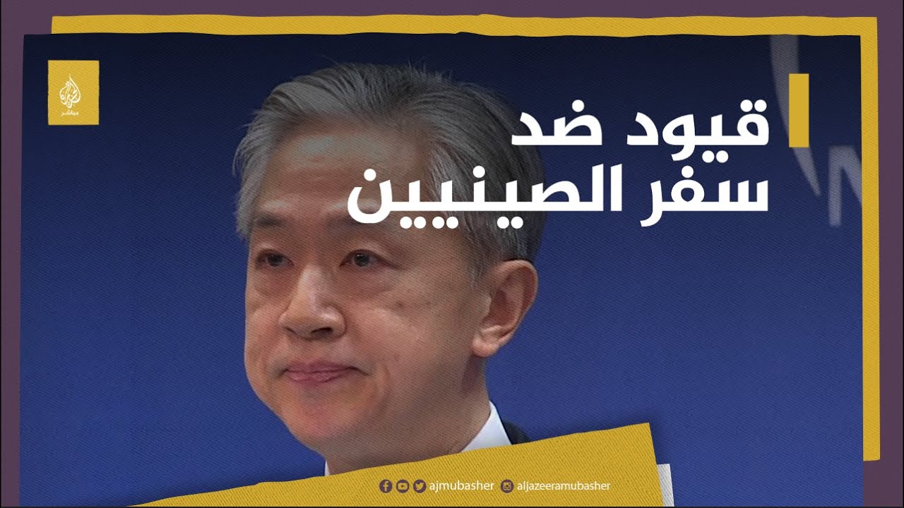 الصين تنتقد الإجراءات المشددة ضد سفر مواطنيها وتطالب بعدم "تسييس" جائحة كورونا
